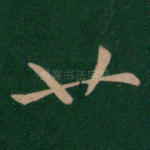 廿