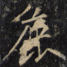 尘