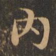 内
