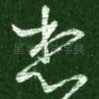 想