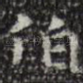 伯