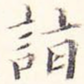 诣