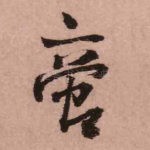 啻