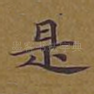 是
