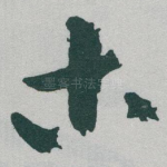木