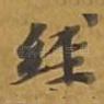 经