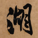 湖
