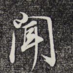 闻