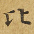 比