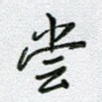 尝