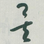 矣