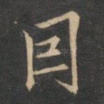 因