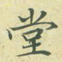 堂