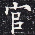 官