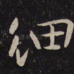细