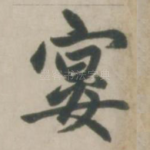 宴