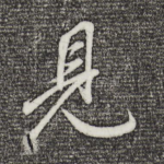见