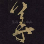 华