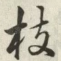 枝