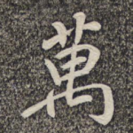 万