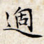 过