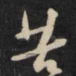苦