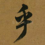 乎