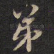弟