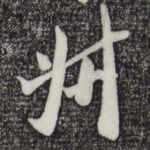叔