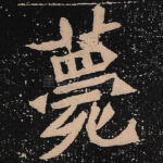 薨