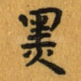 黑