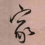 家