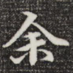 余
