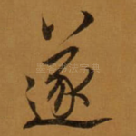 遂
