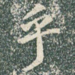乎