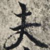 夫
