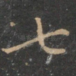 七
