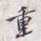 重