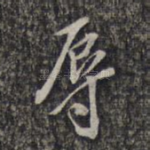 辱