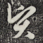贤