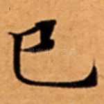 巳