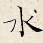 水