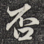 否