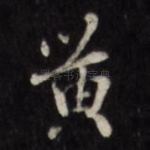 黄