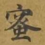 蜜