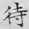 待