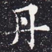 丹
