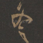 冬