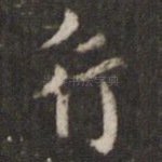 行