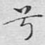 兮